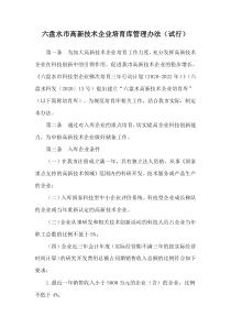 2020《六盘水市高新技术企业培育库管理办法（试行）》