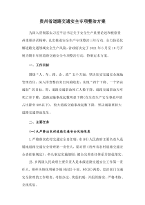 2021《贵州省道路交通安全专项整治方案》