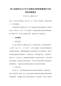 2020年《贵州省加强农业种质资源保护与利用的实施意见》