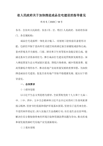 2021《贵州省加快推进成品住宅建设的指导意见》