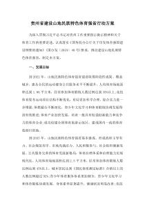 2021《贵州省建设山地民族特色体育强省行动方案》