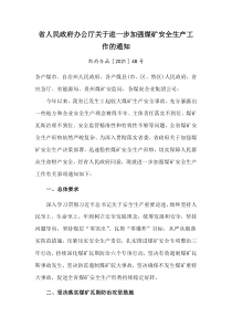 2021《贵州省进一步加强煤矿安全生产工作的通知》