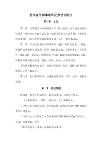 2021《贵州省信访事项听证办法(试行)》