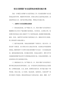 2021《贵州省优化完善煤矿安全监管执法制度实施方案》