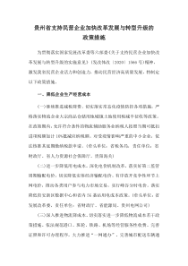 2021《贵州省支持民营企业加快改革发展与转型升级政策措施》