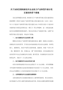 2021《六盘水市加快发展高新技术企业助力产业转型升级示范区建设的若干措施》