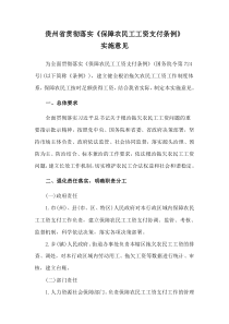 2021贵州省贯彻落实《保障农民工工资支付条例》实施意见