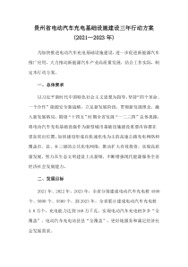 2021年《贵州省电动汽车充电基础设施建设三年行动方案（2021—2023年）》
