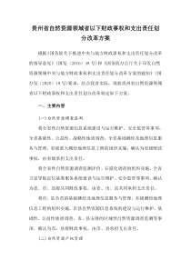 2021年《贵州省自然资源领域省以下财政事权和支出责任划分改革方案》
