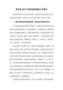 2021年贵州省法治政府建设工作要点