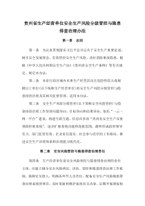 2021《贵州省生产经营单位安全生产风险分级管控与隐患排查治理办法》及政策解读