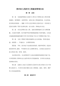 2021《贵州省人民防空工程建设管理办法》及政策解读