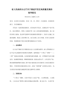 2021《贵州省推进开发区高质量发展的指导意见》及政策解读