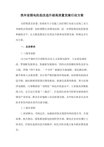 2021《贵州省煤电机组改造升级高质量发展行动方案》及方案解读