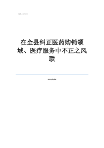 医疗器械图片在全县纠正医药购销领域、医疗服务中不正之风联
