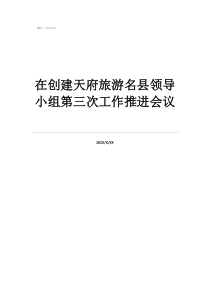 遵义会议三人小组是谁在创建天府旅游名县领导小组第三次工作推进会议