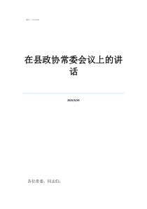 全国政协常委级别在县政协常委会议上的讲话