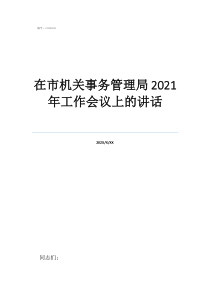 社会事务局是干什么的在市机关事务管理局2021年工作会议上的讲话