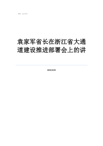 袁家军省长在浙江省大通道建设推进部署会上的讲