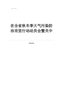 在全省秋冬季大气污染防治攻坚行动动员会暨关中