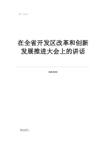 70周年重要讲话原文在全省开发区改革和创新发展推进大会上的讲话