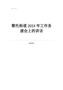 年度务虚会是什么意思黎托街道201年工作务虚会上的讲话