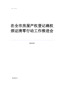 太原房屋颁证清零在全市房屋产权登记确权颁证清零行动工作推进会