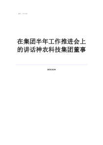 山西农业厅神农集团在集团半年工作推进会上的讲话神农科技集团董事