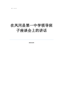 在凤冈县第一中学领导班子座谈会上的讲话