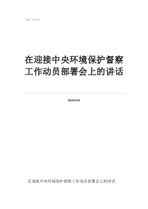吕梁市环境保护局网站在迎接中央环境保护督察工作动员部署会上的讲话
