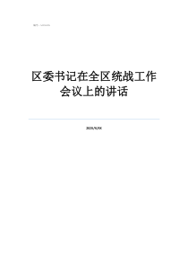 村民代表大会上的讲话区委书记在全区统战工作会议上的讲话
