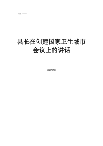 县长在创建国家卫生城市会议上的讲话