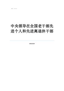 中央领导在全国老干部先进个人和先进离退休干部