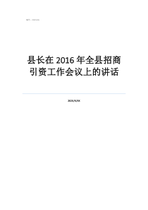 新时代公安工作精神县长在2016年全县招商引资工作会议上的讲话