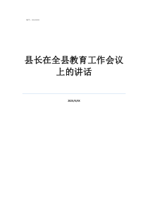 2020全国教育工作会议讲话县长在全县教育工作会议上的讲话