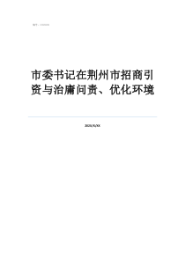 荆州市委书记儿子何昊市委书记在荆州市招商引资与治庸问责、优化环境