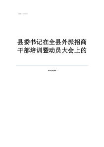 优秀县支行行长通报县委书记在全县外派招商干部培训暨动员大会上的
