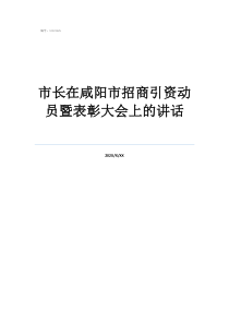 市长在咸阳市招商引资动员暨表彰大会上的讲话