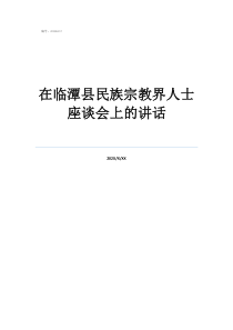党外人士代表发言稿在临潭县民族宗教界人士座谈会上的讲话
