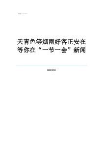 天青色等烟雨好客正安在等你在“一节一会”新闻