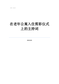 冬季开业剪彩主持词在老年公寓入住剪彩仪式上的主持词