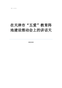 天津滨海新区红色基地在天津市“五爱”教育阵地建设推动会上的讲话天