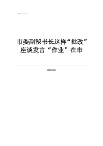 市委副秘书长这样“批改”座谈发言“作业”在市