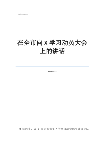 在全市向学习动员大会上的讲话