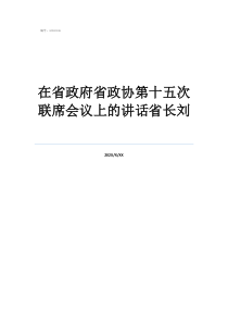 在省政府省政协第十五次联席会议上的讲话省长刘