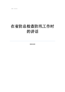 在省防总检查防汛工作时的讲话