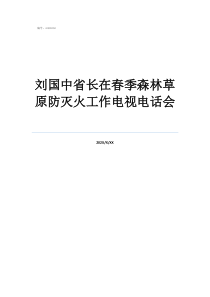 关于草原防火的真文刘国中省长在春季森林草原防灭火工作电视电话会