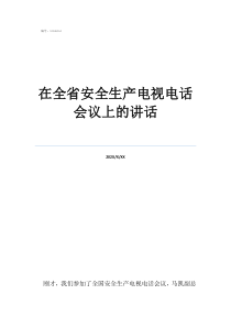 员工安全简单发言在全省安全生产电视电话会议上的讲话