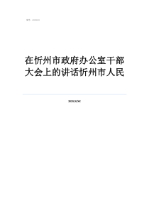忻州市组织部任命公示在忻州市政府办公室干部大会上的讲话忻州市人民