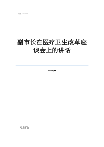 副市长在医疗卫生改革座谈会上的讲话